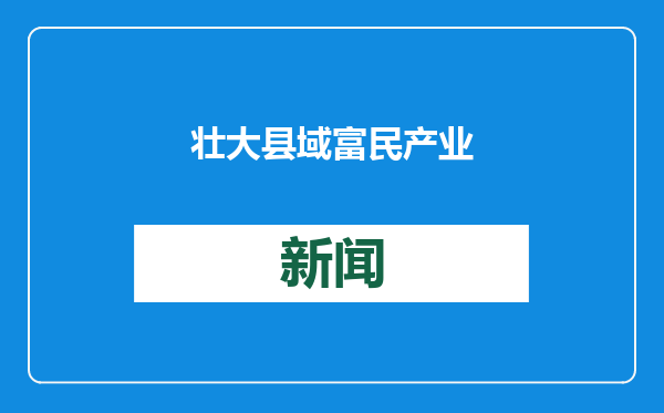 壮大县域富民产业