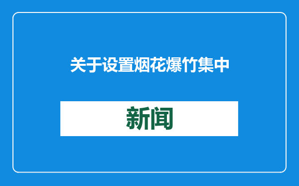 关于设置烟花爆竹集中燃放场所的通告