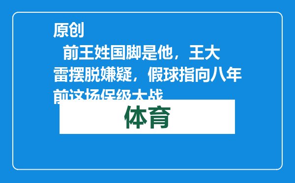 原创            前王姓国脚是他，王大雷摆脱嫌疑，假球指向八年前这场保级大战