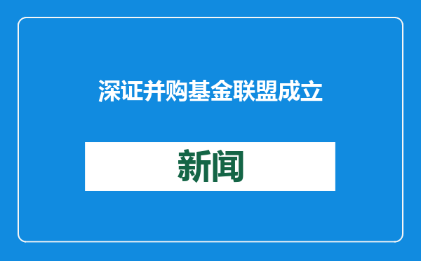 深证并购基金联盟成立，将如何影响产业结构调整？专家解读