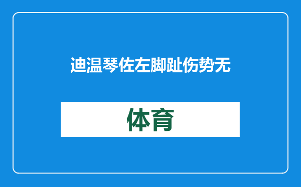 迪温琴佐左脚趾伤势无限期缺阵过去6场场均17分