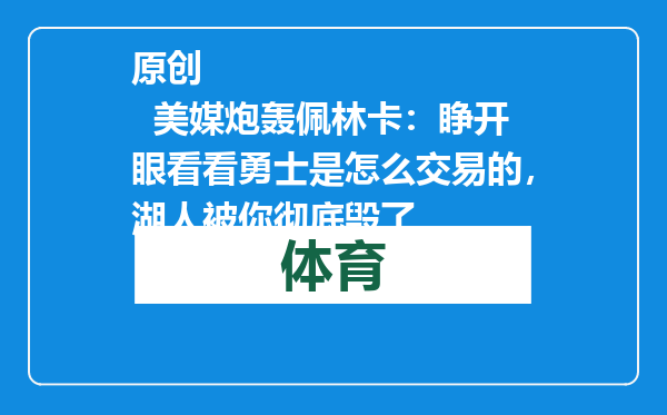 原创            美媒炮轰佩林卡：睁开眼看看勇士是怎么交易的，湖人被你彻底毁了