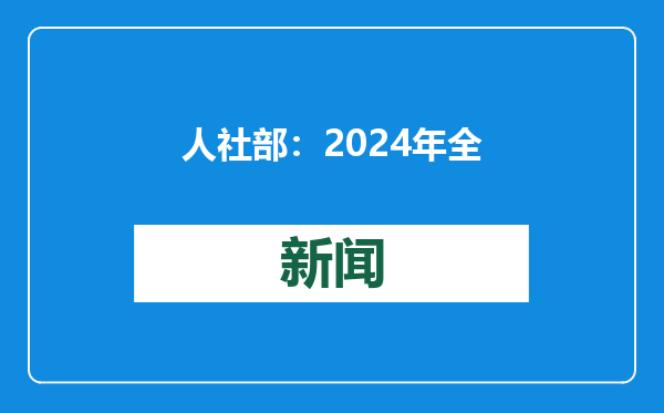 人社部：2024年全年支出就业补助资金预计超1000亿元