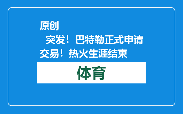 原创            突发！巴特勒正式申请交易！热火生涯结束