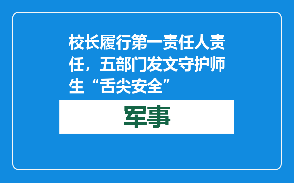 校长履行第一责任人责任，五部门发文守护师生“舌尖安全”