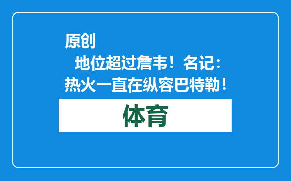 原创            地位超过詹韦！名记：热火一直在纵容巴特勒！