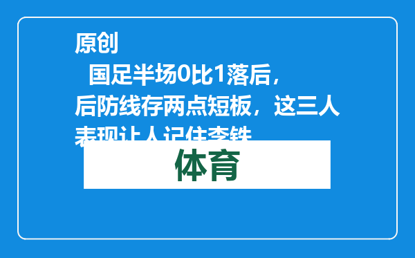 原创            国足半场0比1落后，后防线存两点短板，这三人表现让人记住李铁