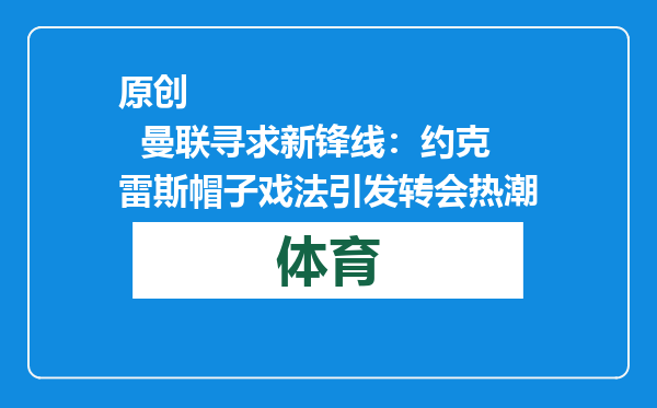 原创            曼联寻求新锋线：约克雷斯帽子戏法引发转会热潮