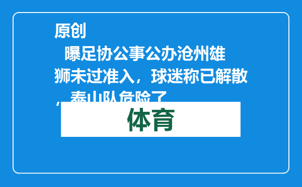 原创            曝足协公事公办沧州雄狮未过准入，球迷称已解散，泰山队危险了