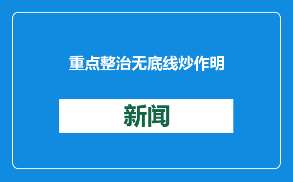 重点整治无底线炒作明星艺人、网红群体！网信办启动春节网络环境整治行动