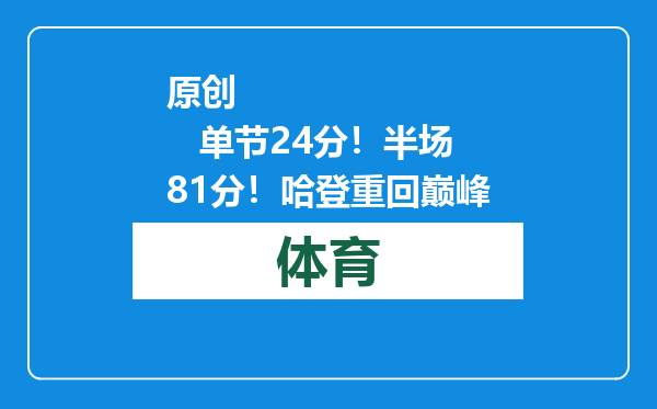 原创            单节24分！半场81分！哈登重回巅峰