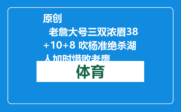 原创            老詹大号三双浓眉38+10+8 吹杨准绝杀湖人加时惜败老鹰
