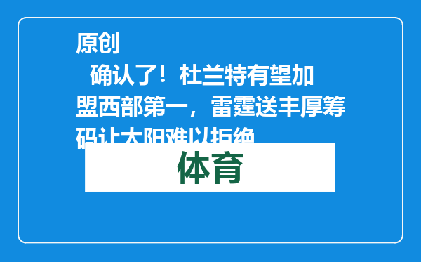 原创            确认了！杜兰特有望加盟西部第一，雷霆送丰厚筹码让太阳难以拒绝