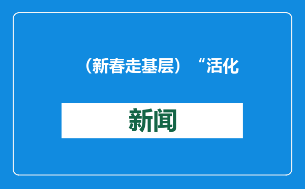 （新春走基层）“活化”历史文化资源 长春冰雪韵味十足
