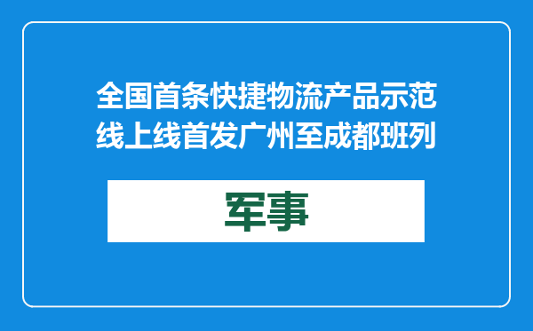 全国首条快捷物流产品示范线上线 首发广州至成都班列