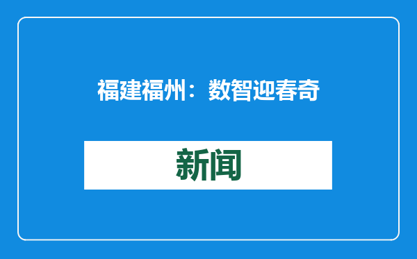 福建福州：数智迎春奇妙游