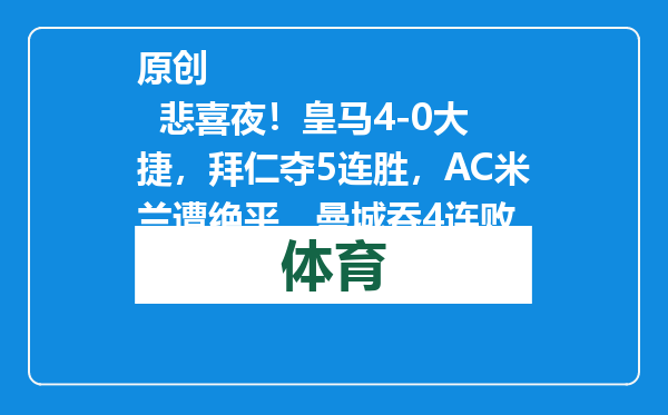 原创            悲喜夜！皇马4-0大捷，拜仁夺5连胜，AC米兰遭绝平，曼城吞4连败