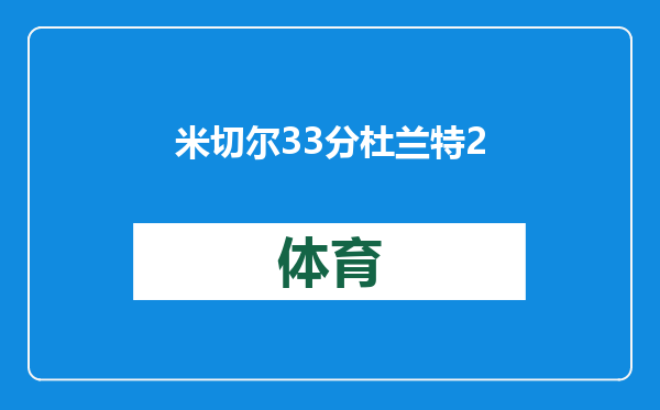 米切尔33分杜兰特23+7骑士多点开花大胜太阳