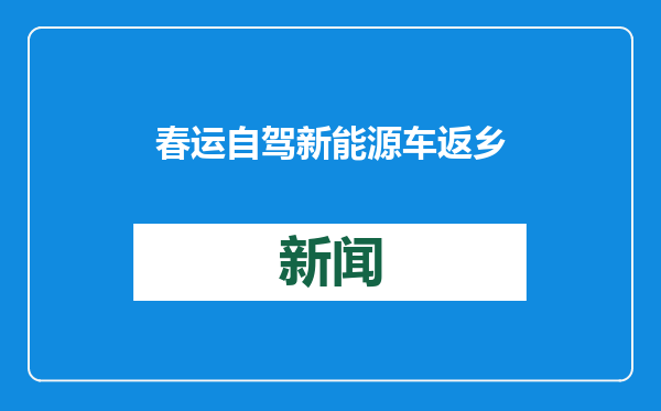春运自驾新能源车返乡，北京高速服务区这样保障充电