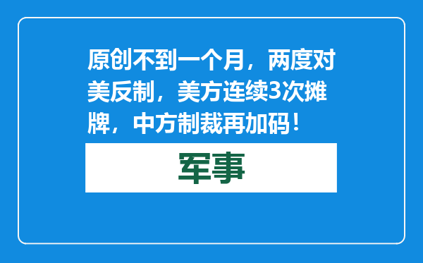 原创            不到一个月，两度对美反制，美方连续3次摊牌，中方制裁再加码！