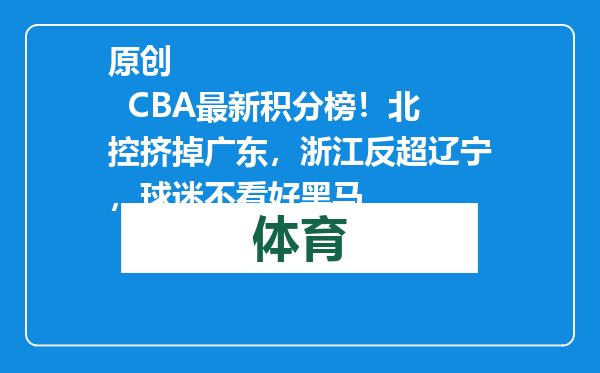 原创            CBA最新积分榜！北控挤掉广东，浙江反超辽宁，球迷不看好黑马