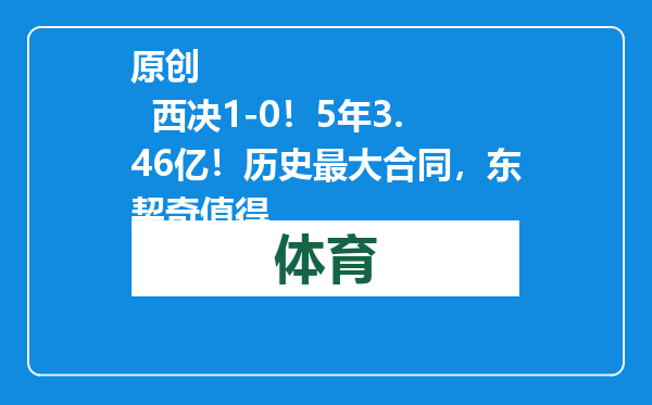 原创            西决1-0！5年3.46亿！历史最大合同，东契奇值得