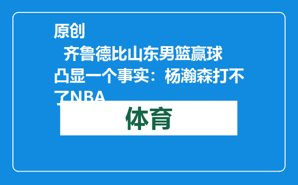 原创            齐鲁德比山东男篮赢球凸显一个事实：杨瀚森打不了NBA
