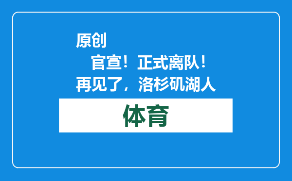 原创            官宣！正式离队！再见了，洛杉矶湖人