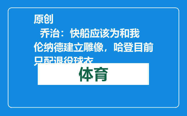 原创            乔治：快船应该为和我伦纳德建立雕像，哈登目前只配退役球衣