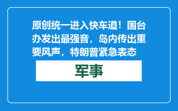 原创            统一进入快车道！国台办发出最强音，岛内传出重要风声，特朗普紧急表态