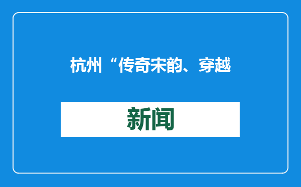 杭州“传奇宋韵、穿越未来”度假乐园来了