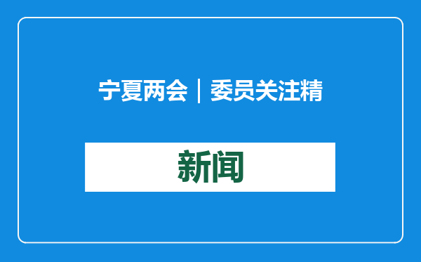 宁夏两会｜委员关注精神病患用药问题，建议提高药物补助费