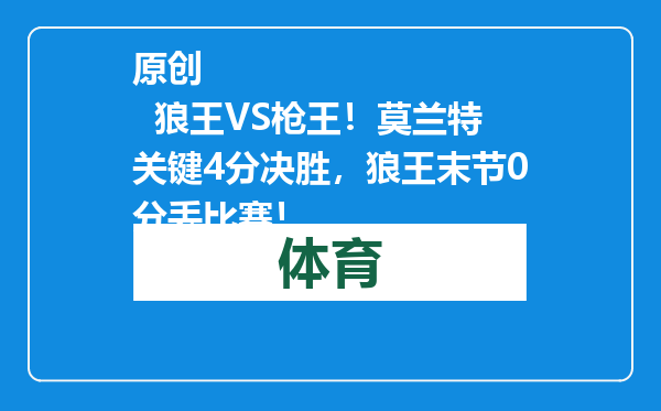 原创            狼王VS枪王！莫兰特关键4分决胜，狼王末节0分丢比赛！