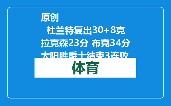 原创            杜兰特复出30+8克拉克森23分 布克34分太阳胜爵士结束3连败