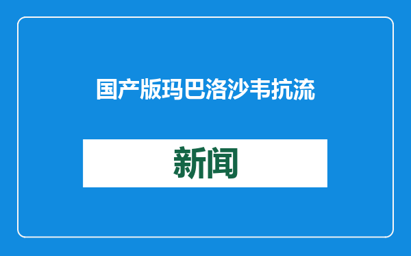 国产版玛巴洛沙韦抗流感药来了？张文宏团队发布最新临床数据！
