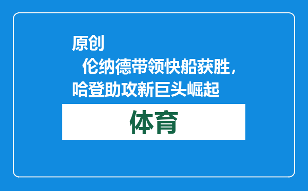 原创            伦纳德带领快船获胜，哈登助攻新巨头崛起