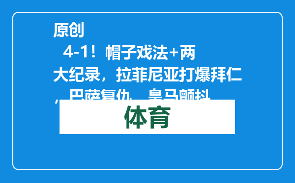 原创            4-1！帽子戏法+两大纪录，拉菲尼亚打爆拜仁，巴萨复仇，皇马颤抖