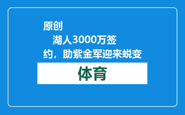 原创            湖人3000万签约，助紫金军迎来蜕变