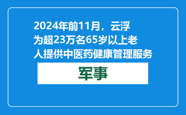 2024年前11月，云浮为超23万名65岁以上老人提供中医药健康管理服务