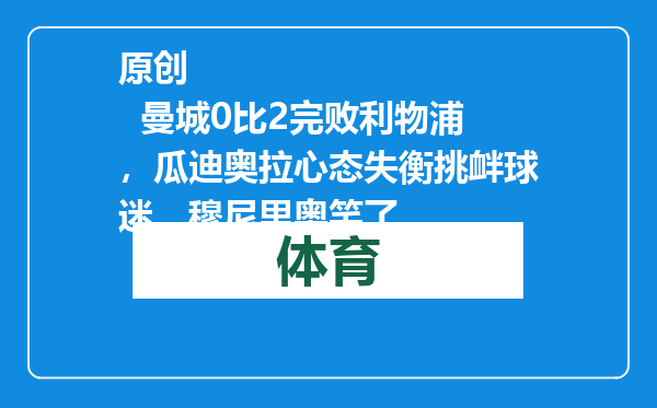 原创            曼城0比2完败利物浦，瓜迪奥拉心态失衡挑衅球迷，穆尼里奥笑了