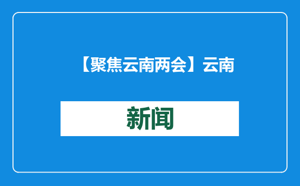 【聚焦云南两会】云南省政协委员金飞豹：依托东盟国际友谊信使促进民间体育外交