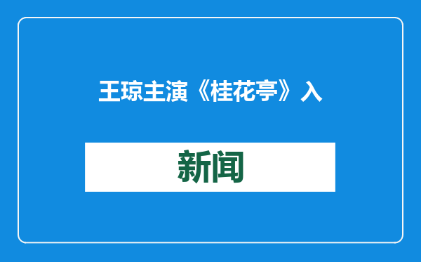 王琼主演《桂花亭》入选中国戏曲像音像工程 茂腔传承再添华章