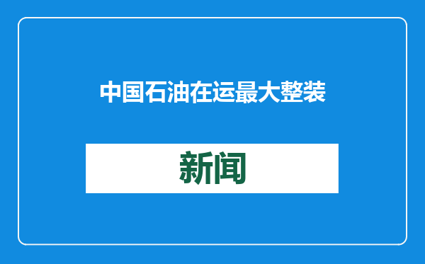 中国石油在运最大整装光伏项目成功并网发电