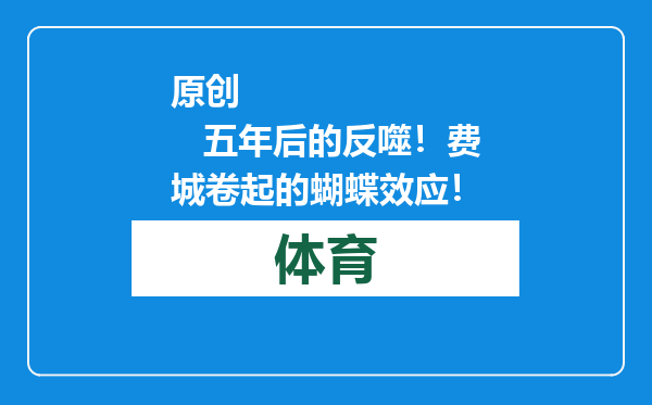 原创            五年后的反噬！费城卷起的蝴蝶效应！