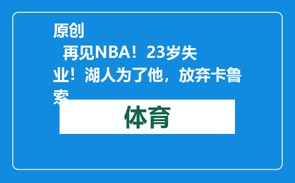 原创            再见NBA！23岁失业！湖人为了他，放弃卡鲁索