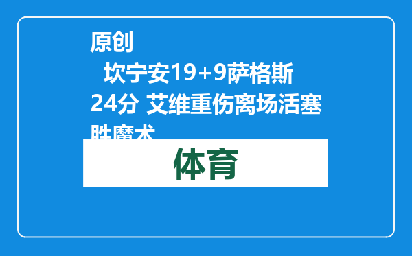原创            坎宁安19+9萨格斯24分 艾维重伤离场活塞胜魔术