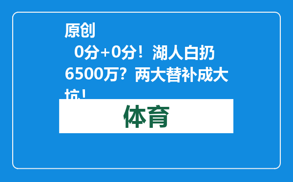 原创            0分+0分！湖人白扔6500万？两大替补成大坑！