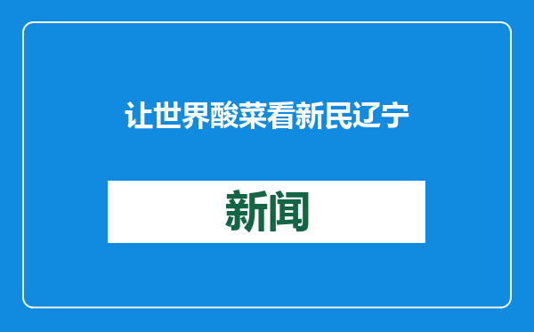 让世界酸菜看新民 辽宁新民市举办酸菜产业高质量发展大会