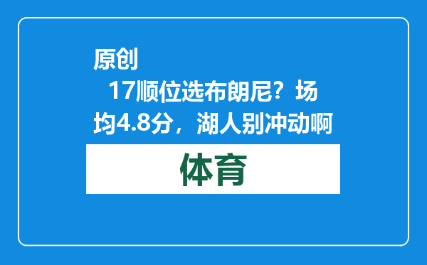 原创            17顺位选布朗尼？场均4.8分，湖人别冲动啊