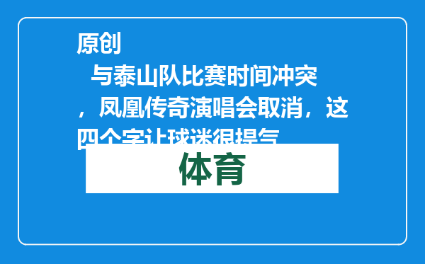 原创            与泰山队比赛时间冲突，凤凰传奇演唱会取消，这四个字让球迷很提气